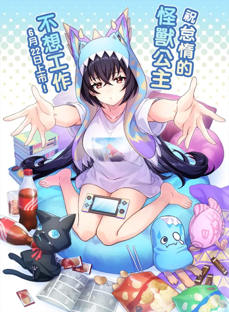 怠惰的怪兽公主不想工作封面